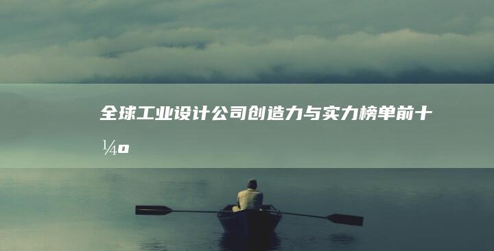 全球工业设计公司创造力与实力榜单前十强